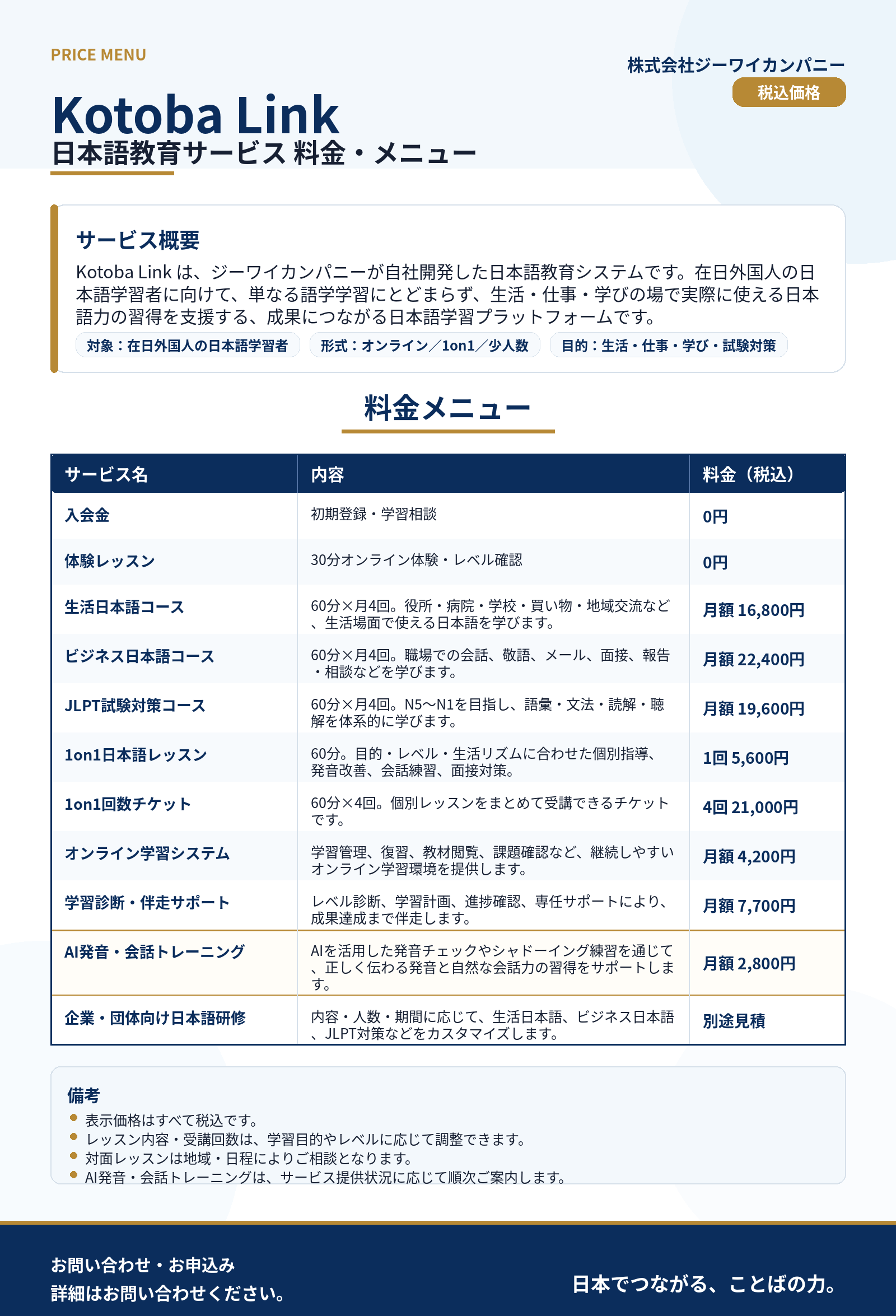 Kotoba Link 日本語教育サービス 料金・メニュー